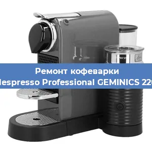 Декальцинация   кофемашины Nespresso Professional GEMINICS 220 в Перми